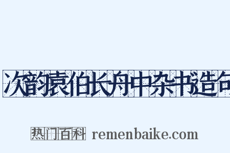 次韵袁伯长舟中杂书造句是什么意思的图片